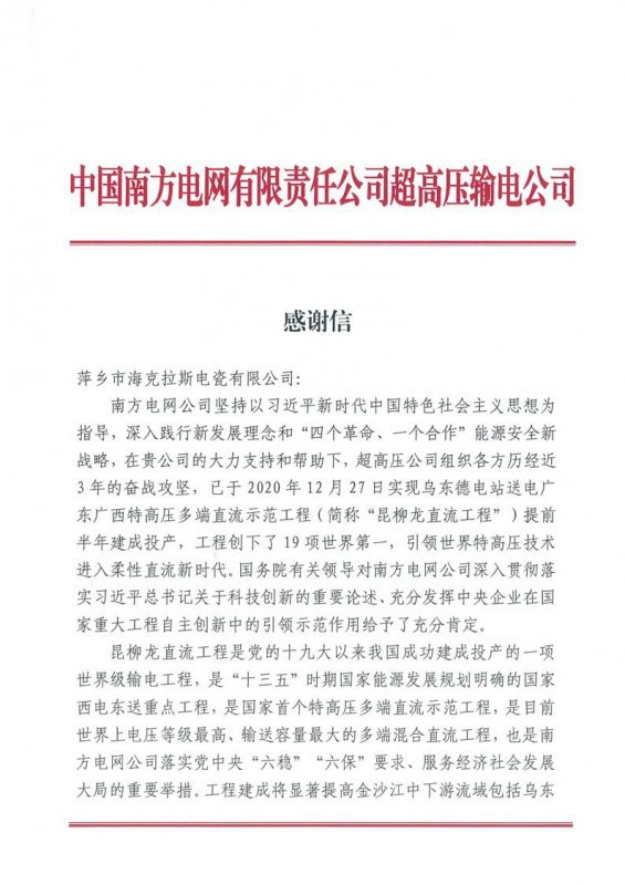 买球平台官方网站收到中国南方电网有限责任公司超高压输电公司感谢信