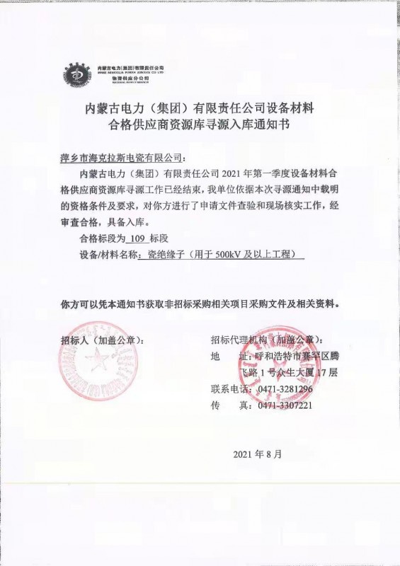 内蒙古电力（集团）有限责任公司设备材料合格供应商（瓷绝缘子35kV-500kV及以上工程）