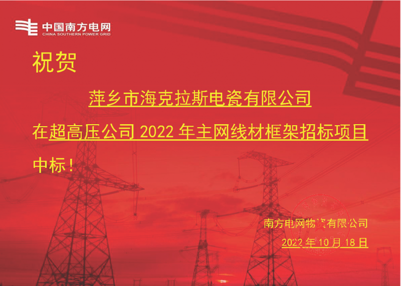 奋进新征程 建功新时代 向祖国敬礼-买球平台官方网站中标南方电网超高压输电公司2022年主网线材框架项目