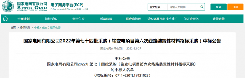 买球平台官方网站中标国家电网有限公司2022年第七十四批采购（输变电项目第六次线路装置性材料招标采购）项目