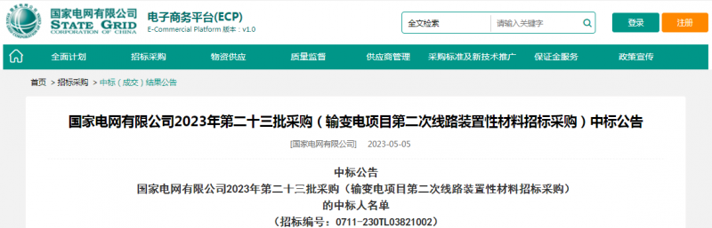 买球平台官方网站中标国家电网有限公司2023年第二十三批采购（输变电项目第二次线路装置性材料招标采购）项目