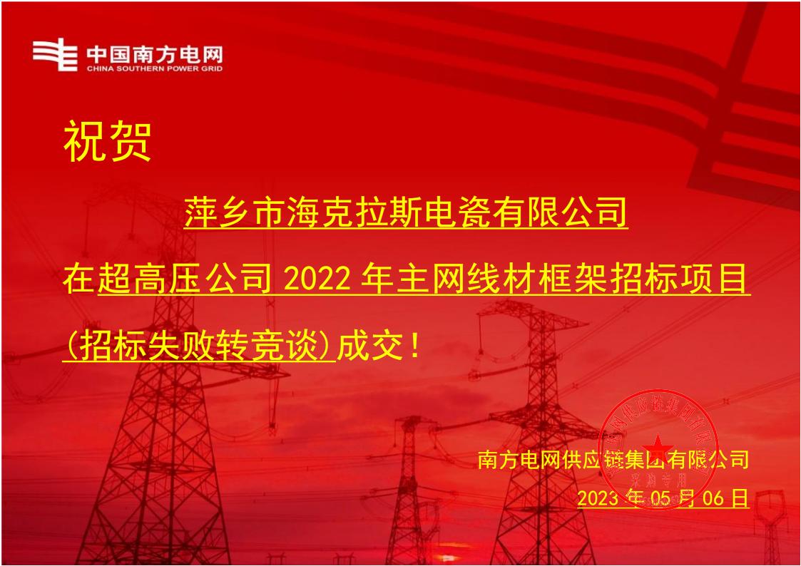 交流盘型悬式瓷绝缘子-交流盘型悬式瓷绝缘子1-买球平台官方网站中标通知书_00.jpg