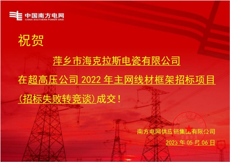 买球平台官方网站中标中国南方电网有限责任公司超高压公司2022年主网线材框架招标项目