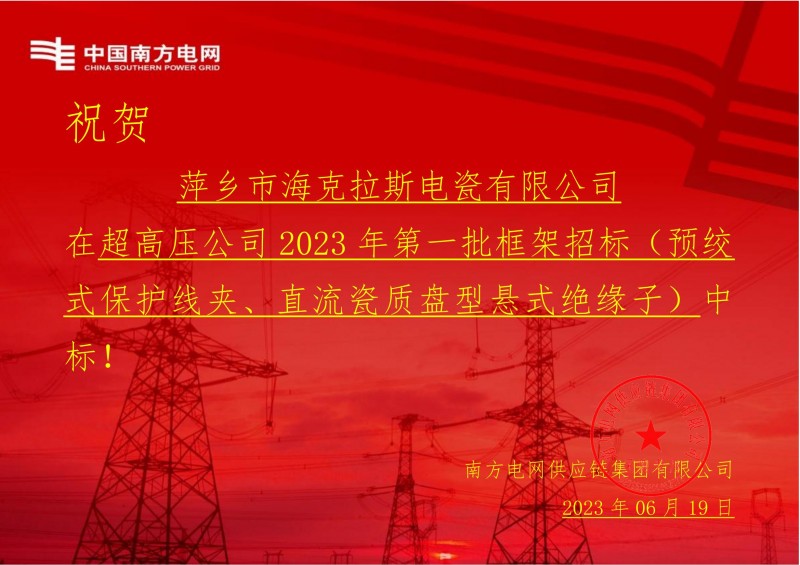 买球平台官方网站中标中国南方电网有限责任公司超高压公司2023年第一批框架招标（直流瓷质盘型悬式绝缘子）