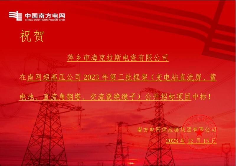 买球平台官方网站中标南网超高压公司 2023 年第三批框架（交流瓷绝缘子）公开招标项目