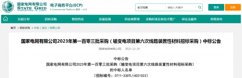 买球平台官方网站中标国家电网有限公司2023年第一百零三批采购（输变电项目第六次线路装置性材料招标采购）项目