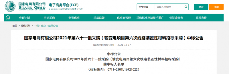 买球平台官方网站中标国家电网有限公司2021年第六十一批采购（输变电项目第六次线路装置性材料招标采购）项目